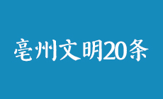 亳州文明20條